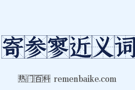 寄参寥近义词是什么意思的图片